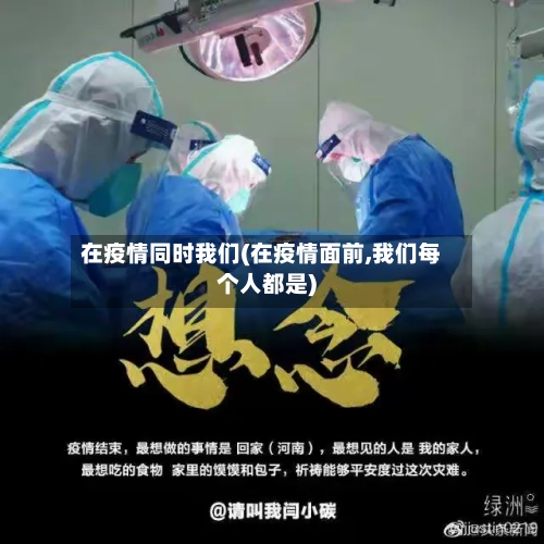 在疫情同时我们(在疫情面前,我们每个人都是)