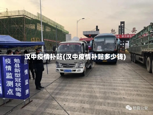 汉中疫情补贴(汉中疫情补贴多少钱)