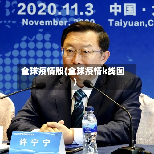 全球疫情股(全球疫情k线图)