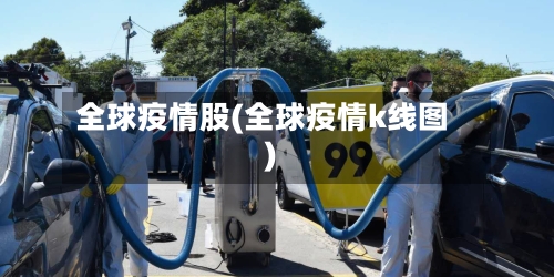 全球疫情股(全球疫情k线图)-第2张图片