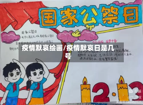 疫情默哀绘画/疫情默哀日是几号