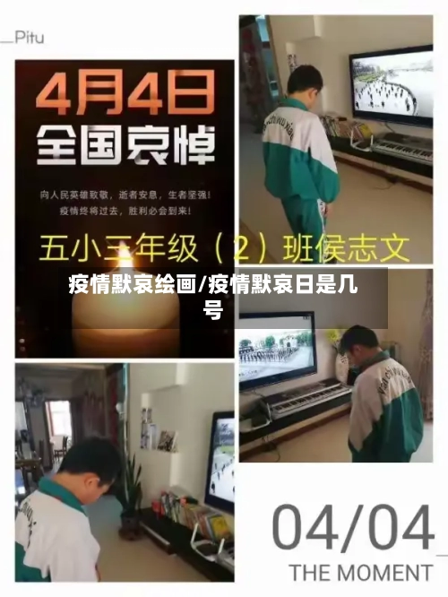 疫情默哀绘画/疫情默哀日是几号-第2张图片