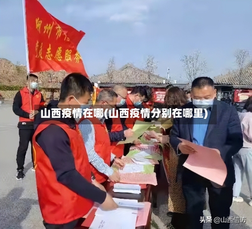 山西疫情在哪(山西疫情分别在哪里)-第2张图片