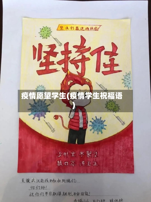 疫情愿望学生(疫情学生祝福语)-第3张图片