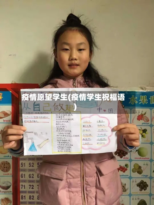 疫情愿望学生(疫情学生祝福语)