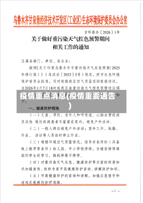 疫情重点消息(疫情重要通告)