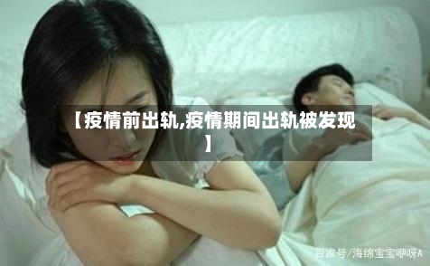 【疫情前出轨,疫情期间出轨被发现】-第2张图片