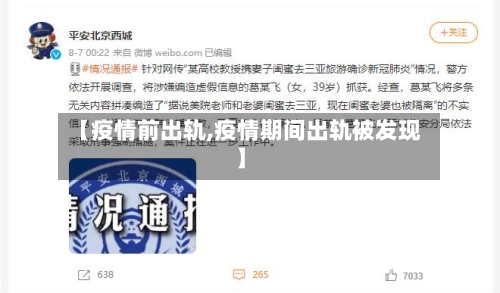 【疫情前出轨,疫情期间出轨被发现】
