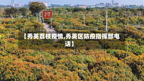 【秀英荔枝疫情,秀英区防疫指挥部电话】