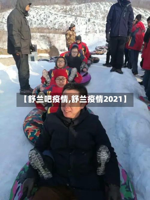 【舒兰吧疫情,舒兰疫情2021】