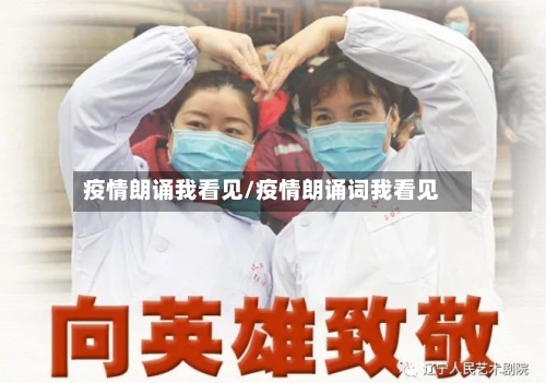 疫情朗诵我看见/疫情朗诵词我看见-第2张图片