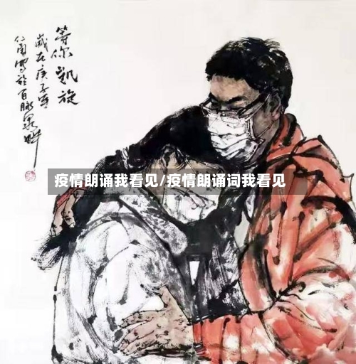 疫情朗诵我看见/疫情朗诵词我看见
