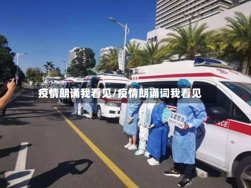 疫情朗诵我看见/疫情朗诵词我看见-第3张图片