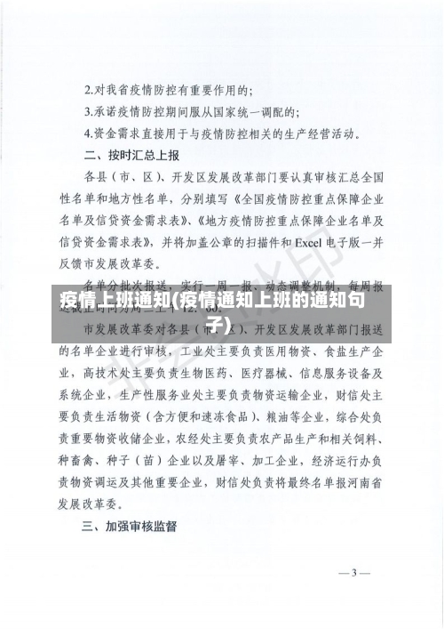 疫情上班通知(疫情通知上班的通知句子)