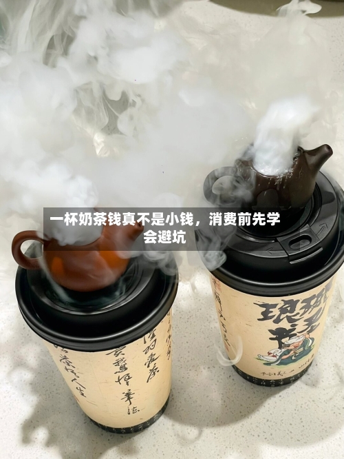 一杯奶茶钱真不是小钱，消费前先学会避坑-第2张图片