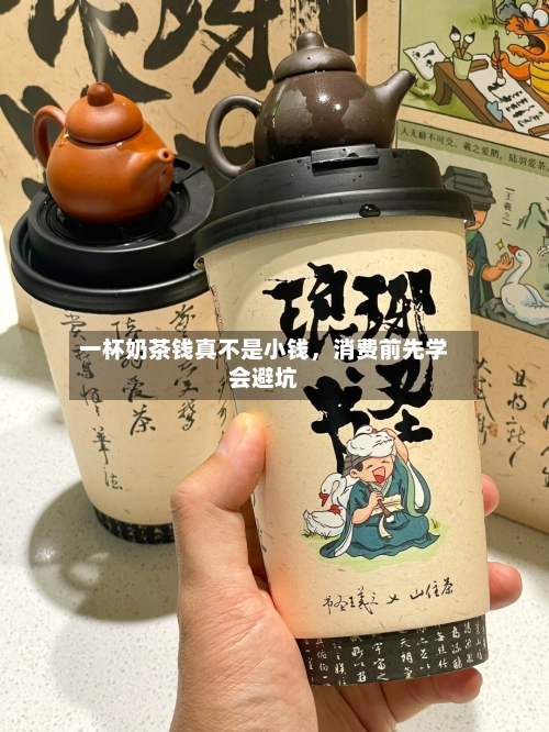 一杯奶茶钱真不是小钱，消费前先学会避坑