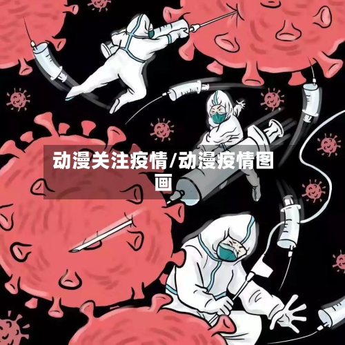 动漫关注疫情/动漫疫情图画
