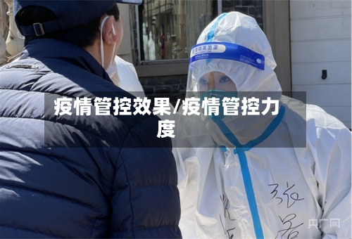 疫情管控效果/疫情管控力度-第2张图片