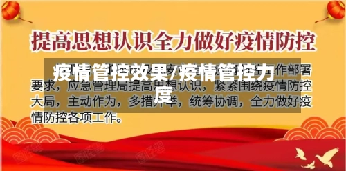 疫情管控效果/疫情管控力度