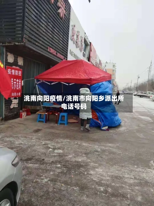 洮南向阳疫情/洮南市向阳乡派出所电话号码-第2张图片