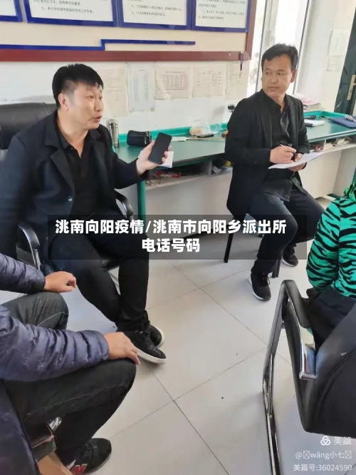 洮南向阳疫情/洮南市向阳乡派出所电话号码-第3张图片