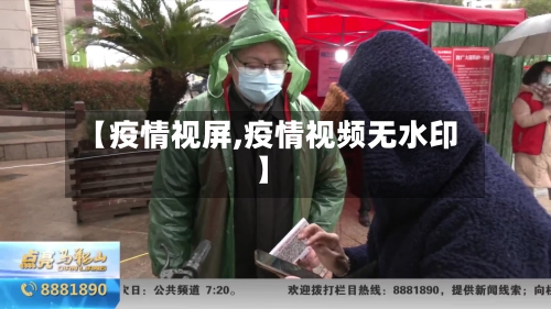 【疫情视屏,疫情视频无水印】-第2张图片