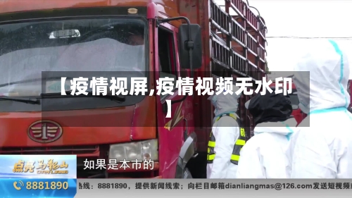 【疫情视屏,疫情视频无水印】-第3张图片