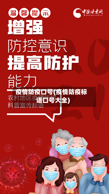 疫情防疫口号(疫情防疫标语口号大全)