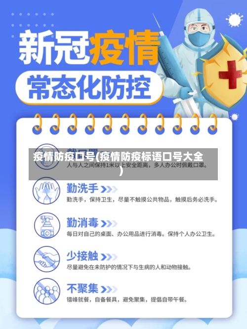 疫情防疫口号(疫情防疫标语口号大全)-第2张图片