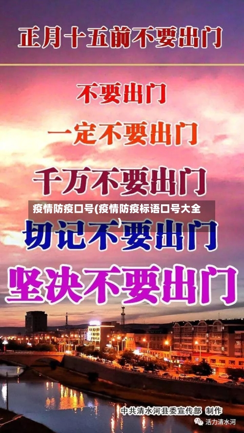 疫情防疫口号(疫情防疫标语口号大全)-第3张图片