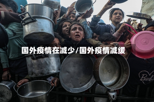 国外疫情在减少/国外疫情减缓