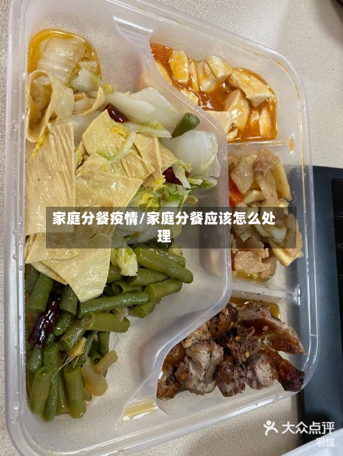 家庭分餐疫情/家庭分餐应该怎么处理