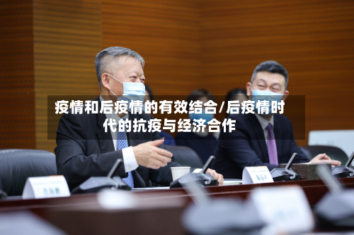 疫情和后疫情的有效结合/后疫情时代的抗疫与经济合作-第2张图片