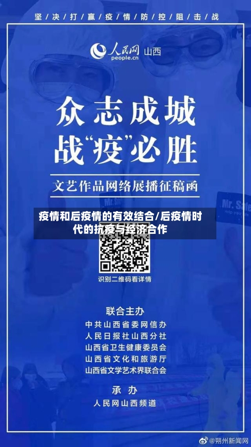 疫情和后疫情的有效结合/后疫情时代的抗疫与经济合作