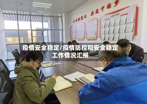 疫情安全稳定/疫情防控和安全稳定工作情况汇报-第3张图片