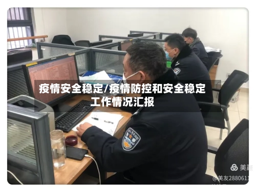 疫情安全稳定/疫情防控和安全稳定工作情况汇报