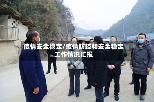疫情安全稳定/疫情防控和安全稳定工作情况汇报-第2张图片