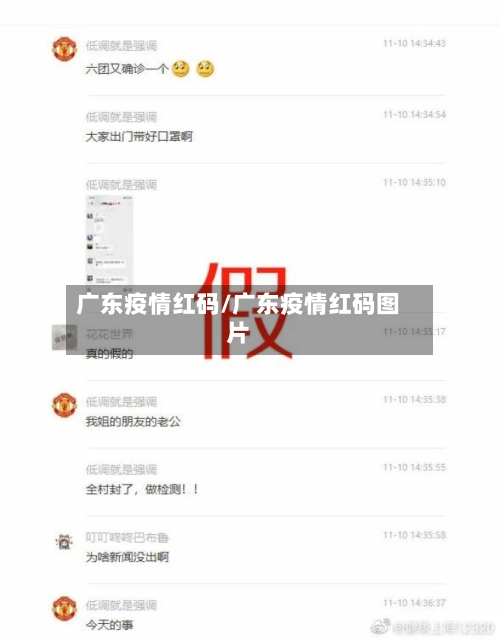 广东疫情红码/广东疫情红码图片