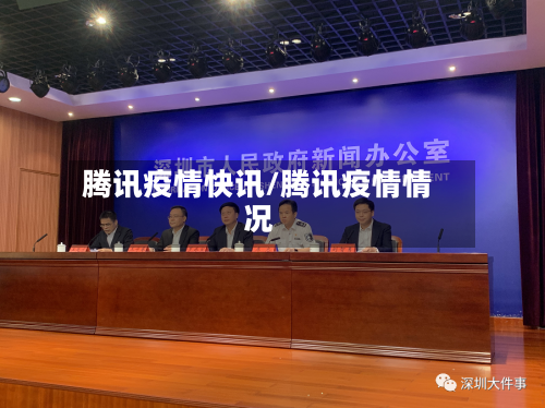 腾讯疫情快讯/腾讯疫情情况-第2张图片