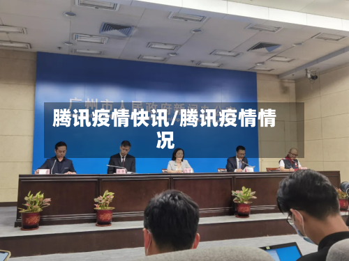 腾讯疫情快讯/腾讯疫情情况-第3张图片
