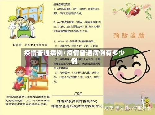 疫情普通病例/疫情普通病例有多少例-第2张图片