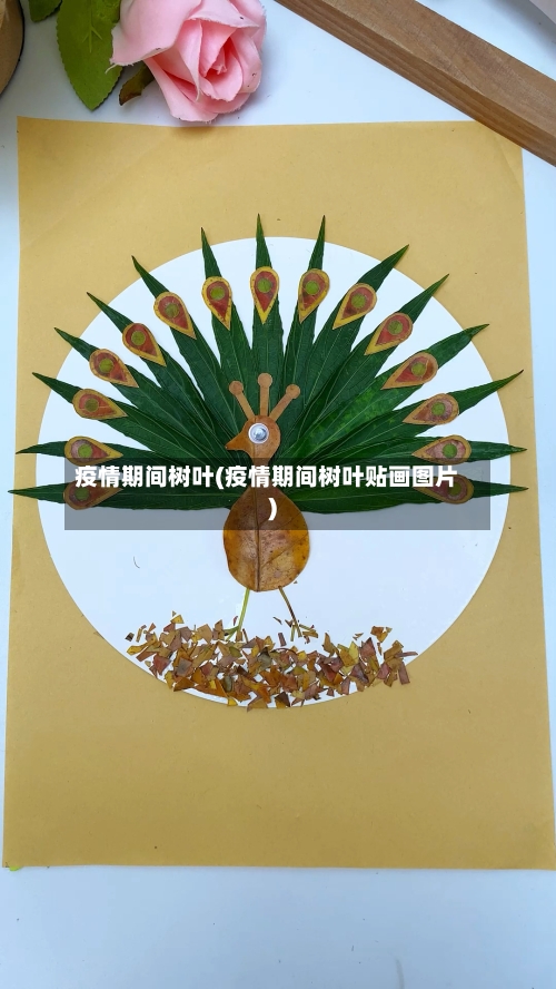 疫情期间树叶(疫情期间树叶贴画图片)