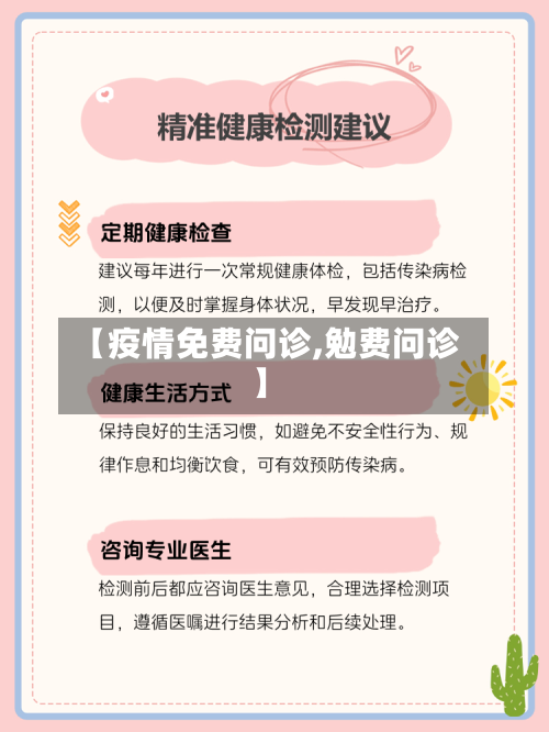 【疫情免费问诊,勉费问诊】