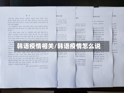 韩语疫情相关/韩语疫情怎么说-第2张图片