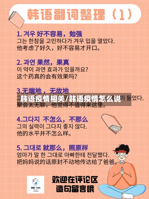 韩语疫情相关/韩语疫情怎么说