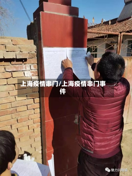 上海疫情串门/上海疫情串门事件