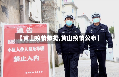 【黄山疫情数据,黄山疫情公布】-第2张图片