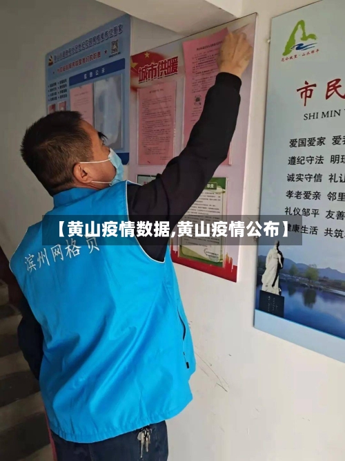 【黄山疫情数据,黄山疫情公布】-第3张图片