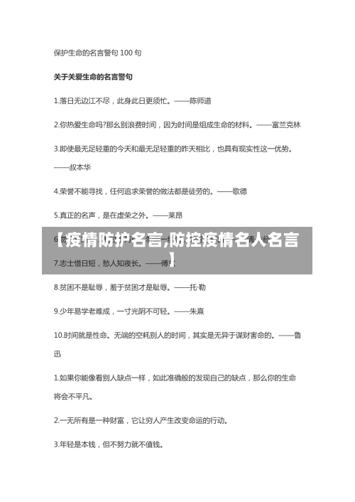 【疫情防护名言,防控疫情名人名言】