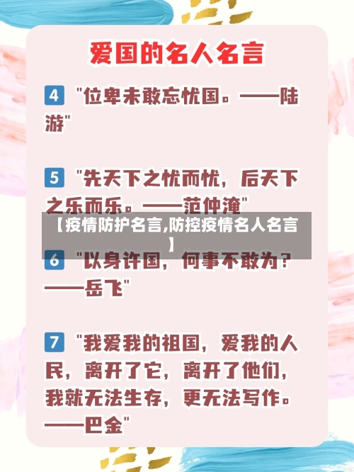 【疫情防护名言,防控疫情名人名言】-第2张图片